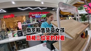 缘分比面子重要，灵魂搭讪俄罗斯美女售货员，留了联系方式