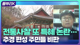 [풀뿌리K] 전통사찰 또 특혜 논란…주민 반발 / KBS 2022. 03. 30