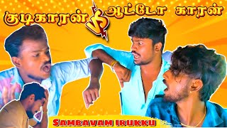 Kudikaran V\\S Auto kaaran 🛺 || fun overload😂🤣 || OUR, First video🥳 || Fun irukku💯🥳🥰😂