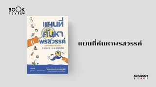 EP 2401 Book Review แผนที่ค้นหาพรสวรรค์