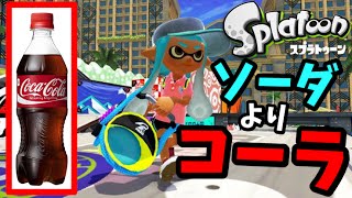 【スプラトゥーン】バケツに感動！バケットスロッシャーソーダが使いやすすぎてｗｗ【新ブキ紹介実況#5】