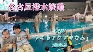 【GW】名古屋港水族館【ナイトアクアリウム】