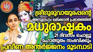 പ്രഭാതത്തില്‍ ജപിച്ചുതുടങ്ങുമ്പോള്‍ തന്നെ ഈ മന്ത്രത്തിന്റെ ശക്തി അറിയാന്‍തുടങ്ങുംGURUVAYURNIRMALYAM