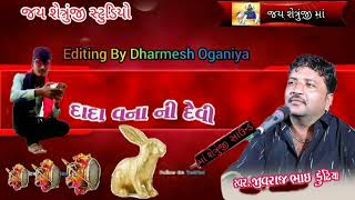 varata Oganiya pariwar.oganiya  na mataji no mandvo/દાદા વના ની દેવી ઓગાણિયા પરિવાર માતાજી માંડવો