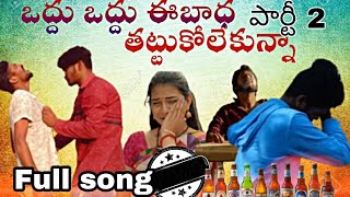 Odhu Odhu Ee Badha Part 2- Full Song Telugu ove Failure Songs 2022 Fly On Reels I Vaishnavi Sony