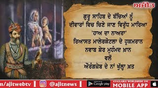 ਰਿਆਸਤ ਮਾਲੇਰਕੋਟਲਾ ਦੇ ਹੁਕਮਰਾਨ ਨਵਾਬ ਸ਼ੇਰ ਮੁਹੰਮਦ ਖ਼ਾਨ ਵਲੋਂ 'ਔਰੰਗਜ਼ੇਬ ਦੇ ਨਾਂ ਖੁਲ੍ਹਾ ਖ਼ਤ '