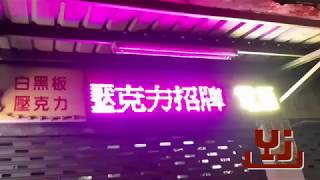 【YJ義覺】 - LED字幕機不良品範例2