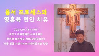 [영성특강] 용서 프로세스와 영혼육 전인 치유 | 작은형제회 선교후원회 | 2024.07.18 14:00 | 박희전 루케시오 신부 | 작은형제회(프란치스코회)