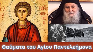 Θαυματα του Αγίου Παντελεήμονα | Ιωσήφ Βατοπαιδινός | Το εκκλησάκι που δεν υπήρχε!