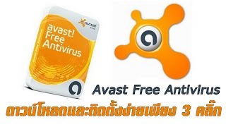 Avast Free Antivirus ดาวน์โหลดและติดตั้งง่ายเพียง 3 คลิ๊ก