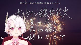 【コラボ企画】オンライン線香花火で夏を話そう30【#花アライブ】