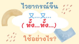 ไวยากรณ์จีน การใช้ 又...又... ( ทั้ง...ทั้ง... ) พร้อมประโยคตัวอย่าง