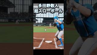 多田野数人を再現してみた#プロスピ #プロ野球 #プロスピ2024 #日ハム