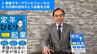 【第203回】生涯現役のための「定年ひとり起業」