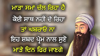 ਸਭ ਦੁੱਖ ਕੱਟੇ ਜਾਣਗੇ ਪ੍ਰੇਮ ਨਾਲ ਸੁਣ ਲਓ | #gurbani #shabad #katha