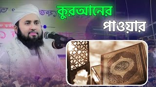 কুরআনের পাওয়ার ||