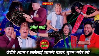 जेरीले बाले र श्यामलाई उचाल्दै पछारे, सुमन भागेर बचे।New live dohori!Live dohori 2081