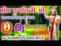 ★ मोर दुर्गावती ओ ★ Mor Durgavati O ★ || Dj Best Mix || Dj Remix || Gondwana Gondi Song || Dj Sarman