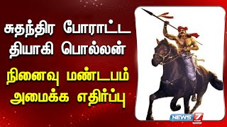 சுதந்திர போராட்ட தியாகி பொல்லன் - நினைவு மண்டபம் அமைக்க எதிர்ப்பு | Freedom Fighter Pollan