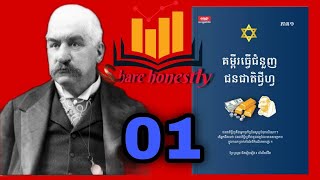 [ភាគ​​ 01, វគ្គ 01] Jewish Business Book​ | គម្ពីរធ្វើជំនួញជនជាតិជី្វហ្វ | ពូជពង្សចេះរកលុយពីកំនើត