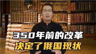 普京与彼得大帝如出一辙！350年前的改革就决定了俄国今天处境