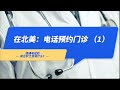 用英语电话预约门诊：第1期 ｜ How to make an appointment with your family doctor (Episode 1)