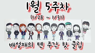 [배텐 하이라이트] 1월 5주차 (1/28~1/31) 배텐 주간 핫 클립