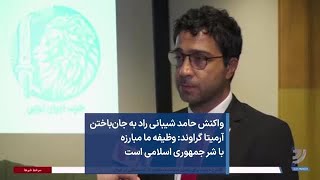 واکنش حامد شیبانی راد به جان‌باختن آرمیتا گراوند: وظیفه ما مبارزه با شر جمهوری اسلامی است