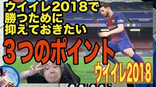 ライバルに差をつけろ【ウイイレ2018】ウイイレ2018で勝つための３つのポイン　myClub日本一目指すゲーム実況！！！pes ウイニングイレブン