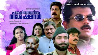 Super Hit Malayalam Comedy Full Movie | Tokyo Nagarile Viseshangal | Mukesh | Jagathy | Prem Kumar