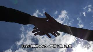 和過去和解的方法：解開心靈的枷鎖The way to reconcile with the past: unshackle the heart