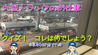 大型トラックのお仕事　ークイズ！コレは何でしょう？ー　《概要欄もご覧ください。》