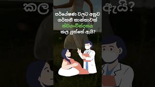 කාන්තාවන් අනිවාර්යයෙන්ම දැන ගත යුතුයි😆😆