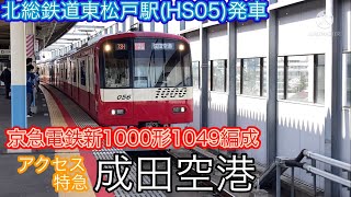 京急新1000形1049編成北総鉄道東松戸駅(HS05)発車　ちばにゅー9100の発車動画vol.40