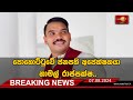 BREAKING NEWS ශ්‍රී ලංකා පොදුජන පෙරමුණේ ජනපති අපේක්ෂකයා නම් කිරීමේ උත්සවය (07/08/2024)