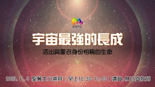 2023.11.5 粉嶺神召會喜樂聚會處｜聖餐主日崇拜｜宇宙最強的長成