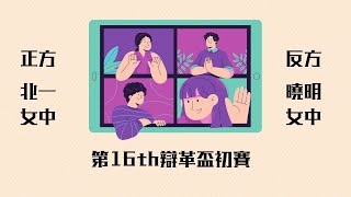 第16屆辯革盃初賽 時段三會場五（北一女中vs. 曉明女中）