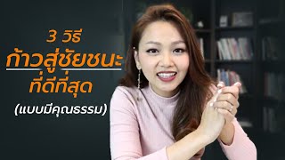 3 วิธีก้าวสู่ชัยชนะที่ดีที่สุด (แบบมีคุณธรรม)