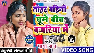 #video_song। #सुपरहिट। #dhobigeet। तोहर बहिनी घूमें बीच बजरिया में। #singer_maya_raj। #लटका_गीत।