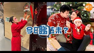 【今日睇咗未？】汪明荃為華光師傅神位佈置裝飾　中西合璧cult出節日感｜余香凝兩年聖誕大對比　做媽媽快樂不知時日過？（24/12/2021）