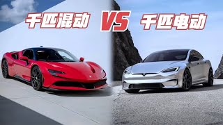 特斯拉Model S对决法拉利SF90，谁才是直线加速超跑霸主？