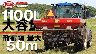 デカッ！ 容量1100L×散布幅50m 巨大ワイドスプレッダー VICON RO-M 1100Gを試用してみた