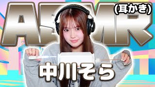 【中川そら】ASMR【耳かき】