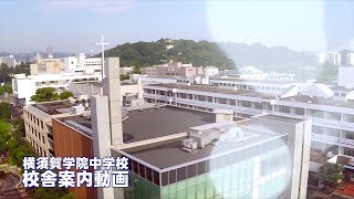 2020年度横須賀学院中学校校舎案内