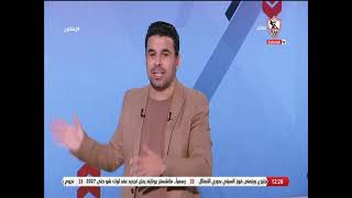 خالد الغندور يكشف الأخطاء الفنية للاعبي الزمالك في مباراة المصري "قرارات خاطئة وخطة لعب لا تصلح"