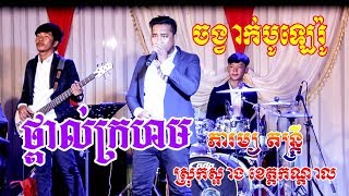 Phpal Krohom+Phearum Music+Full Song