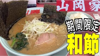 【ラーメン山岡家】3/17期間限定！和節とんこつ醤油ラーメン！を噛み締めて来たら、やばかった件！山岡家