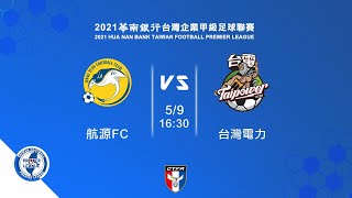 2021 華南銀行台灣企業甲級足球聯賽第二循環第2輪：航源FC vs  台灣電力