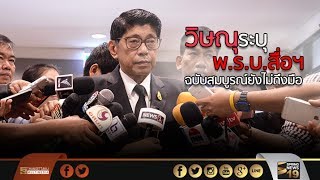 “วิษณุ” ระบุ พ.ร.บ. คุ้มครองสื่อฯ ฉบับสมบูรณ์ยังไม่ถึงมือ - Springnews