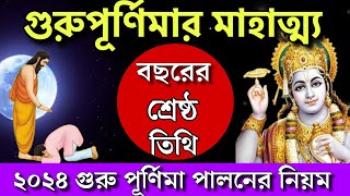 2024 আষাঢ় গুরু পূর্ণিমা পূজা মাহাত্ম্য | Guru Purnima Mahatto | গুরুপূর্ণিমা ২০২৪